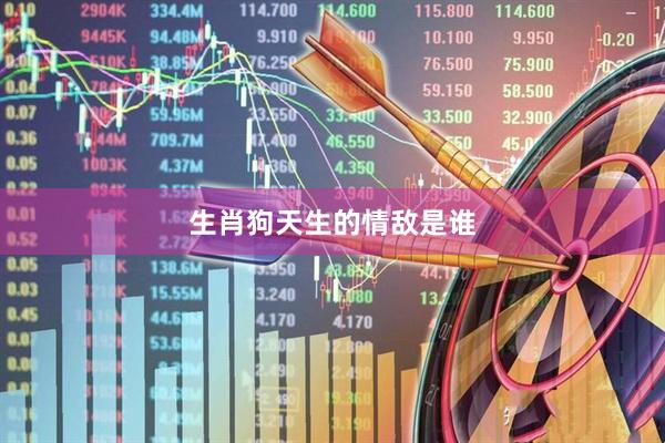 生肖狗天生的情敌是谁