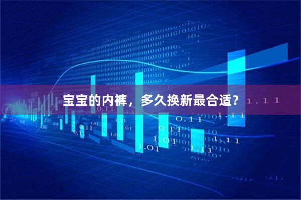 宝宝的内裤，多久换新最合适？