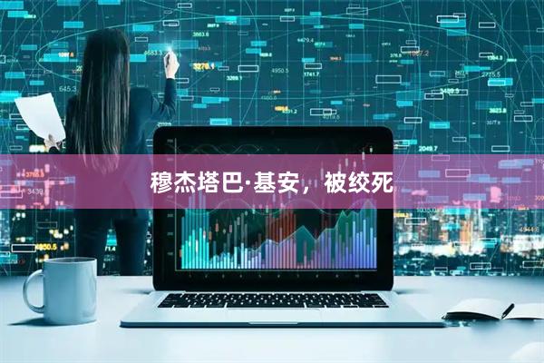 穆杰塔巴·基安，被绞死