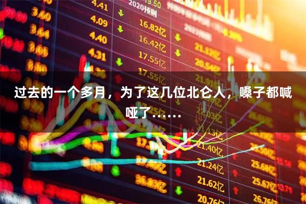 过去的一个多月，为了这几位北仑人，嗓子都喊哑了……