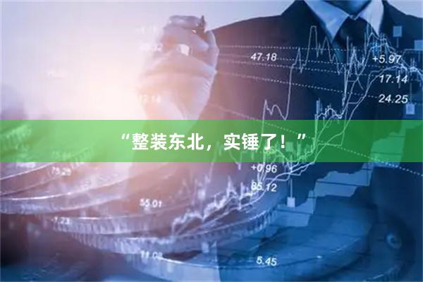 “整装东北，实锤了！”