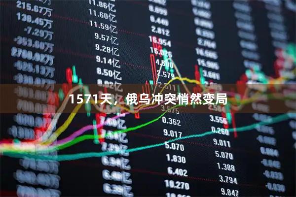 1571天，俄乌冲突悄然变局